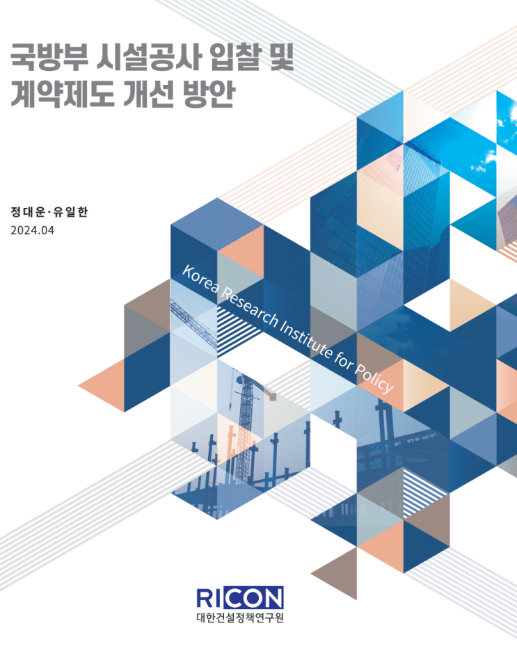  국방부 시설공사 입찰 및 계약제도 개선 방안