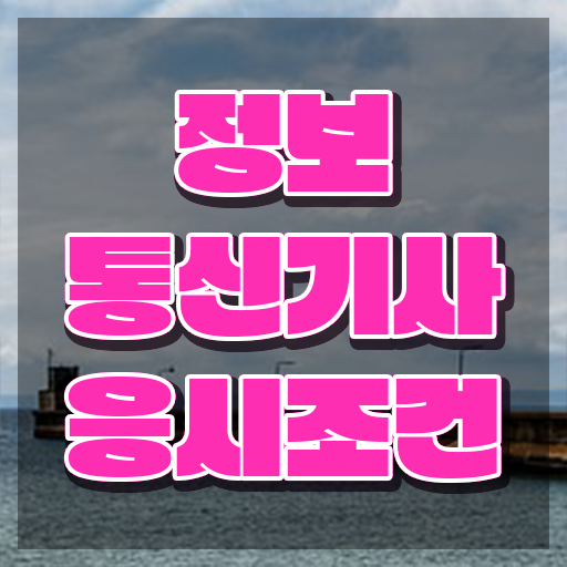  정보통신기사 시험 과목 정보통신기사 시험자격 독학으로 편하게 성공한 팁