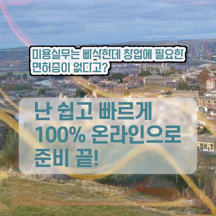  헤어디자이너 전망 , 40대도 16주 만에 미용자격증 학위, 자격증 한번에 땄어요