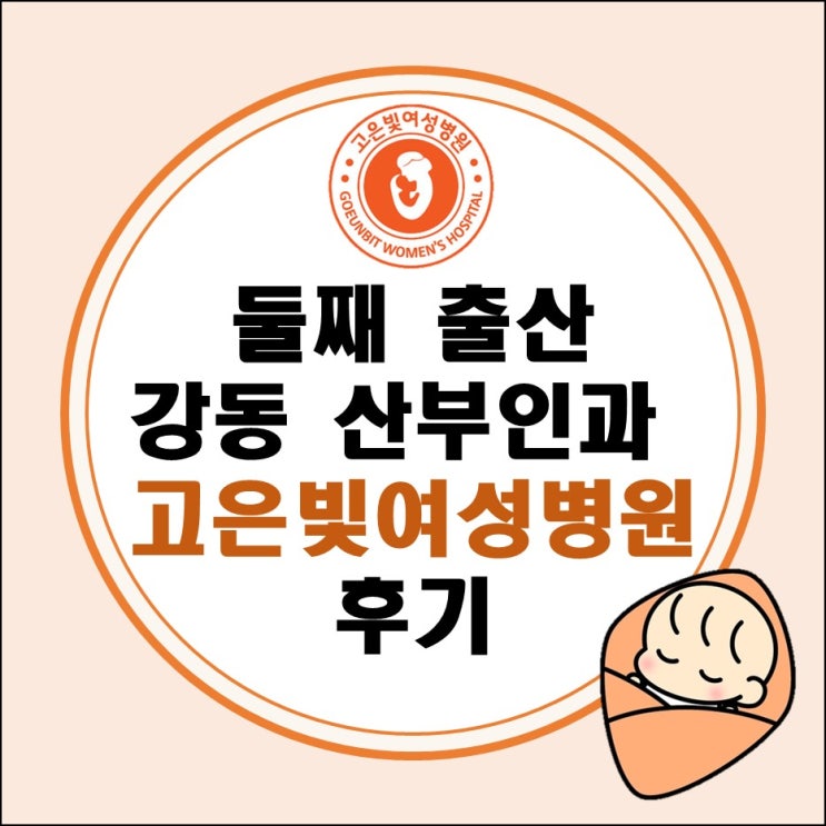 둘째 출산, 경산모 강동고은빛 자연분만 후기 39주 출산(자궁경부 짧음, 역아, 태반 노화) 둘째 출산, 경산모 강동고은빛 자연분만 후기 39주 출산(자궁경부 짧음, 역아, 태반 노화)