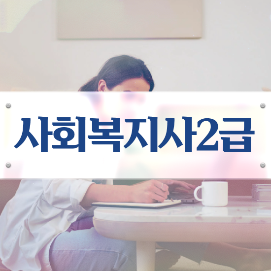  울산 사회복지사 자격증 사회복지사2급 고졸도 온라인으로 빠르게