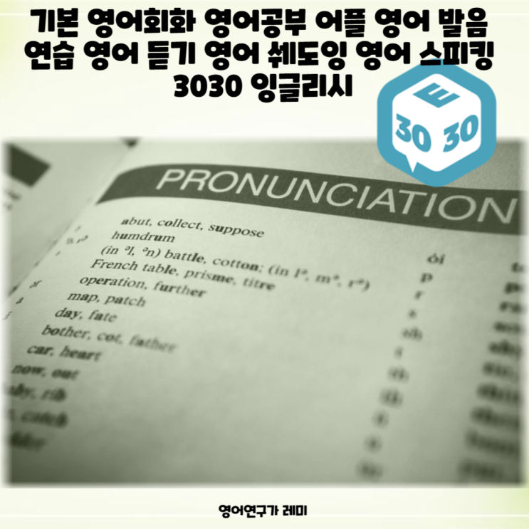 기본 영어회화 영어공부 어플 영어 발음 연습 영어 듣기 영어 쉐도잉 영어 스피킹 3030 잉글리시 기본 영어회화 영어공부 어플 영어 발음 연습 영어 듣기 영어 쉐도잉 영어 스피킹 3030 잉글리시
