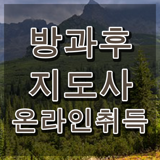  방과후 돌봄지도사 , 방과후지도사자격증 취득 노하우 , 역할과 하는일
