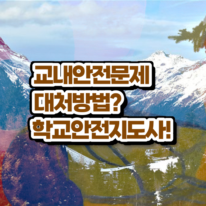  학교안전지도사자격증준비 , 학교안전지도사 자격증 15일 만에 취득한 과정 및 전망
