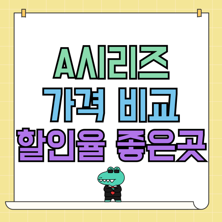 갤럭시A시리즈 가격 비교 할인율 좋은곳 추천 갤럭시A시리즈 가격 비교 할인율 좋은곳 추천
