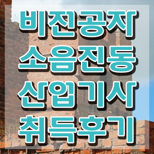  소음진동산업기사 시험응시자격 독학으로 1학기 만에 끝낸 팁