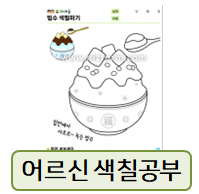 어르신 색칠공부, 사계절 인지 놀이!
