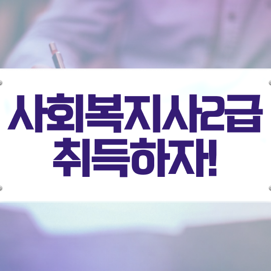  익산 사회복지 전담공무원 사회복지사2급 고졸자도 온라인 수업으로 수월하게