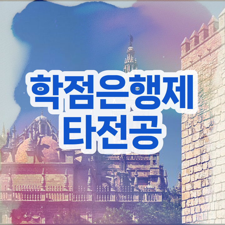  학점은행제 단점 , 학점은행제 전문멘토 활용해서 희망하던 공부를 시작했습니다.