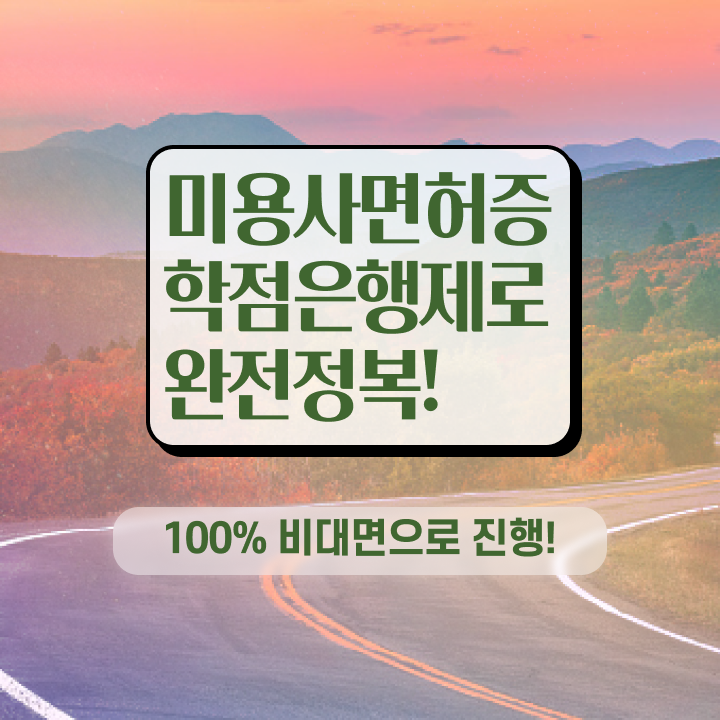  미용사 자격증 기간 , 시험 없이 고작 4달만에 종합미용자격증 갖춘방법