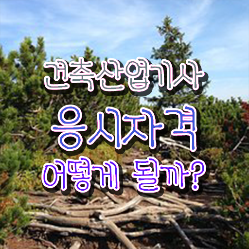  건축산업기사 학원 건축산업기사 응시자격 학점은행제로 단기간에 준비한 노하우