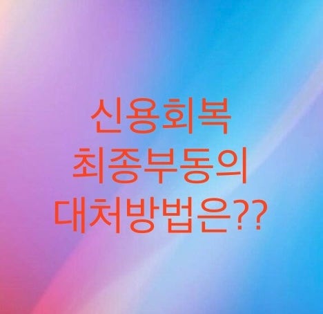  신용회복위원회에서 부동의를 받았을 때, 대처방법을 알아보자 (채무조정 부동의)