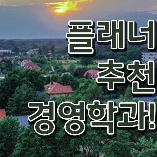  , 관련학과 졸업장, 경력없어도 경영학과 취득 가능해요