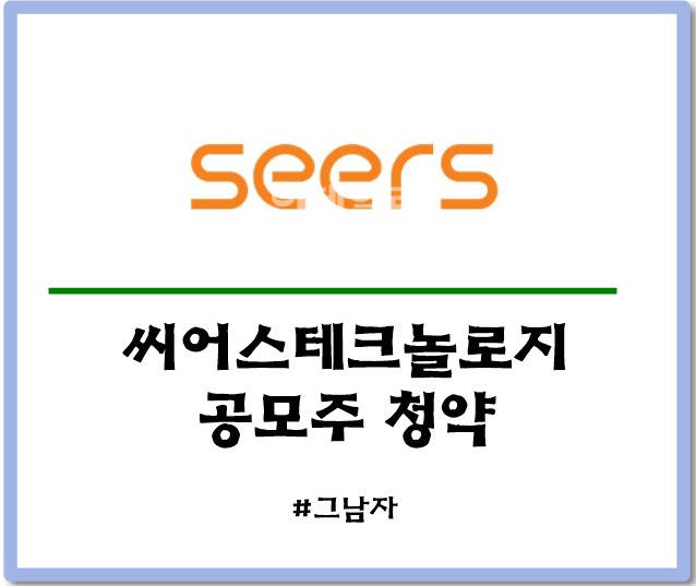 씨어스테크놀로지 공모주 청약 : 일정 공모가 증거금 상장일