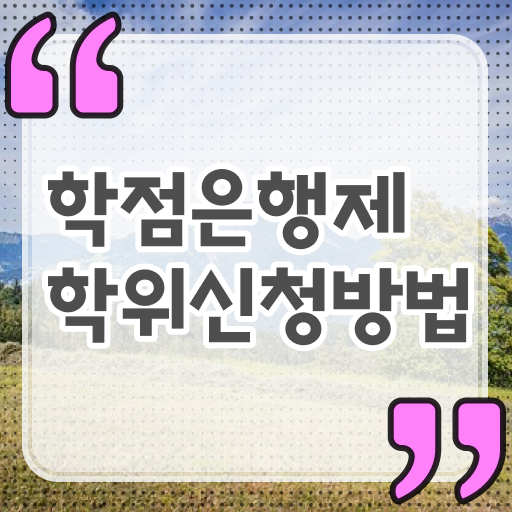  학점은행제 학위증 이미지 학점은행제 학위 온라인 원격 평생교육원에서 쉽게 완료한 노하우
