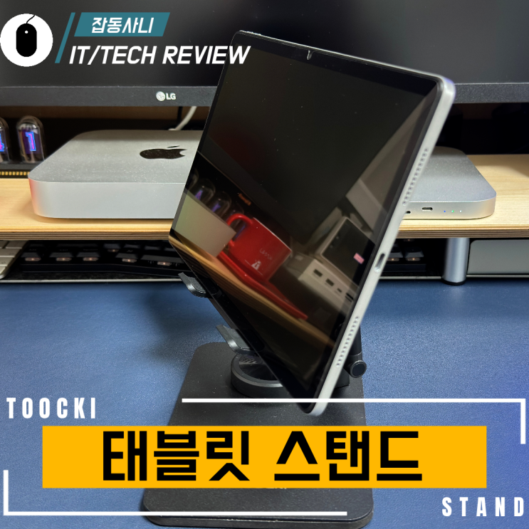  맥북까지 안정적으로 거치 가능한 Toocki 360도 회전 탁상용 태블릿 거치대 리뷰
