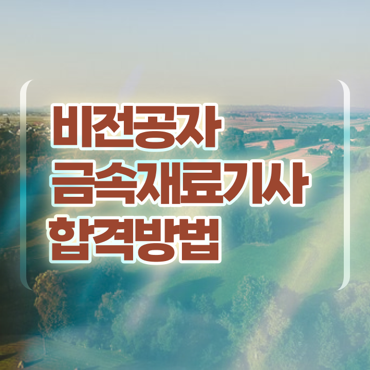  금속재료기사 학점은행제 후기 금속재료기사 응시자격 온라인 과정으로 15주 동안 끝낸 과정