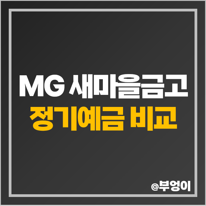 MG 새마을금고 정기예금 금리 비교 예금 이자 높은 곳 특판 추천 MG 새마을금고 정기예금 금리 비교 예금 이자 높은 곳 특판 추천
