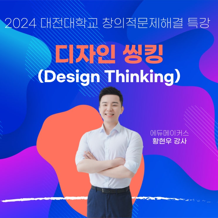  디자인씽킹 교육 후기 - 대전대학교 (창의적 문제해결 특강)