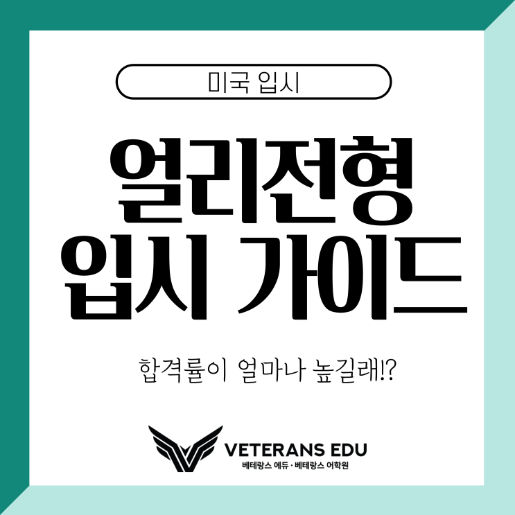  [미국입시] 얼리전형, 합격률이 얼마나 높길래!?