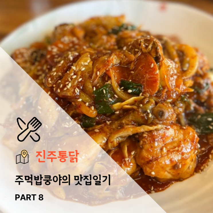  진주 평거동 닭찜맛집 <진주통닭> 내돈내산 솔직후기