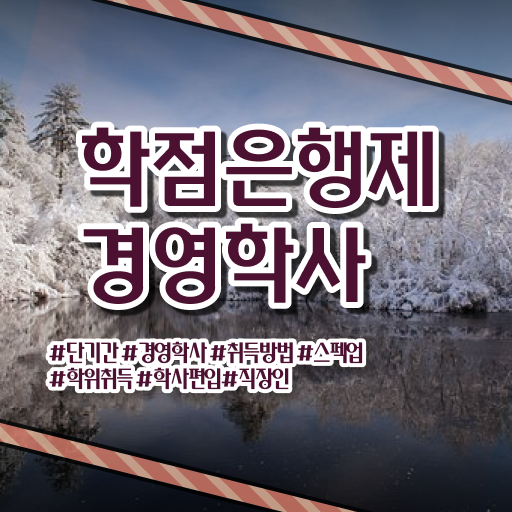  , 경영학사 학점은행제 인강으로 조건없이 단기간에 완료한 후기