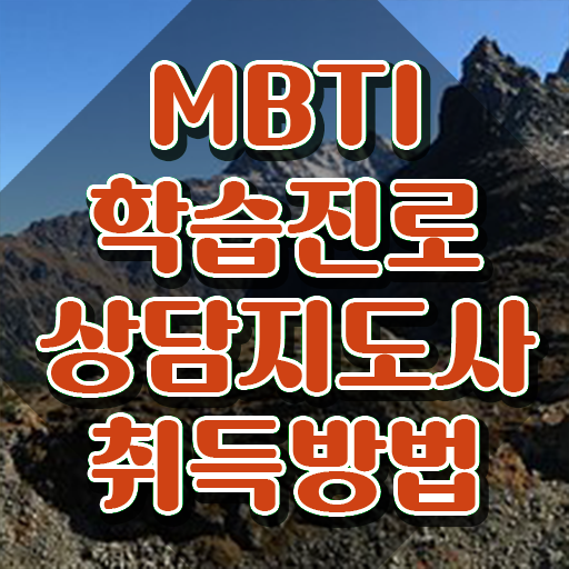  MBTI 유형 캐릭터 , mbti 학습진로상담지도사자격증 취득한 과정 및 활용방법