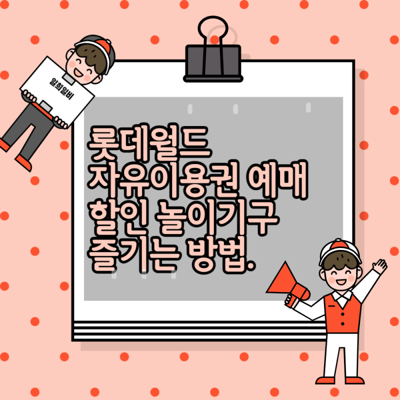 롯데월드 자유이용권 예매 할인 놀이기구 즐기는 방법.