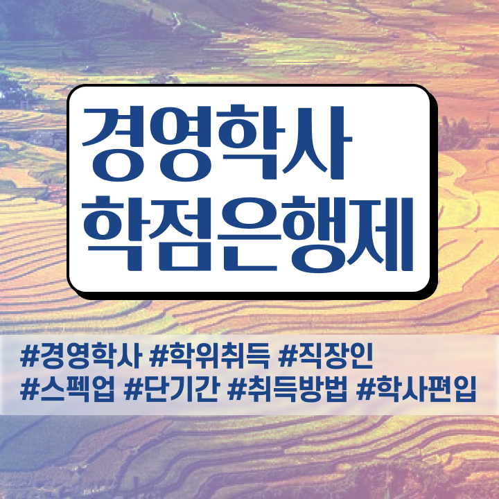  학점은행제 과 최단기간 준비하는 전략