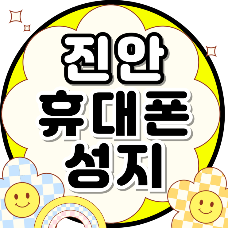  진안 휴대폰 성지 시세표 핸드폰 싸게 할인 받는법