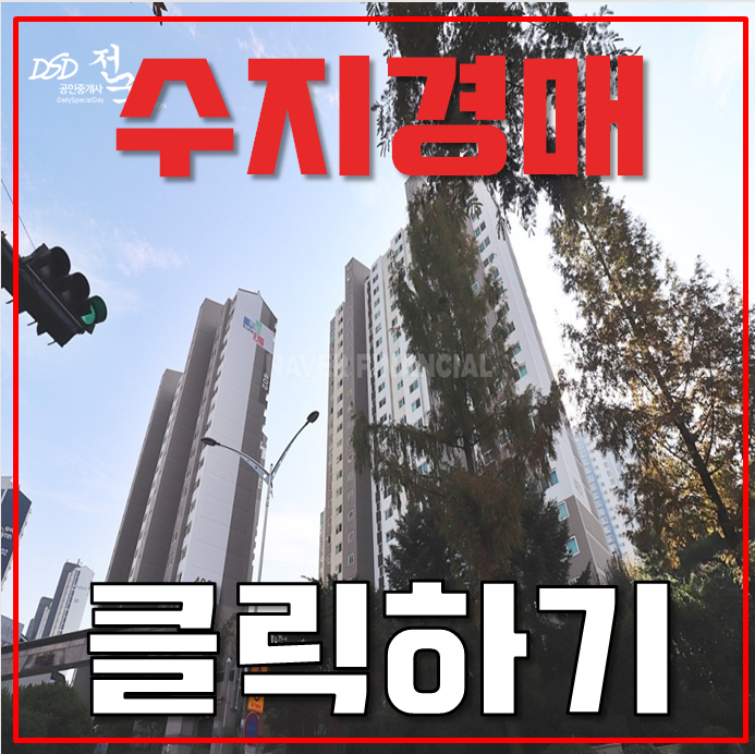 수지아파트경매 도담마을 한양수자인 분석글 수지아파트경매 도담마을 한양수자인 분석글