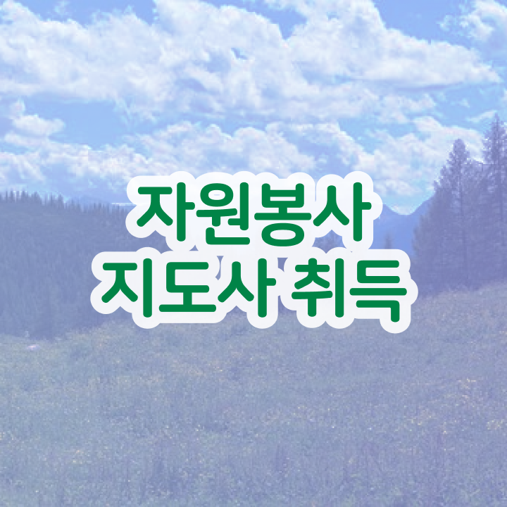  아름다운가게 자원봉사 , 자원봉사지도사 자격증 쉽고 간편하게 합격한 팁 및 취업 전망