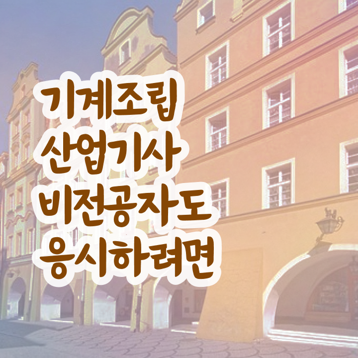 기계조립산업기사 시험자격 학점은행제로 5달만에 성공한 과정