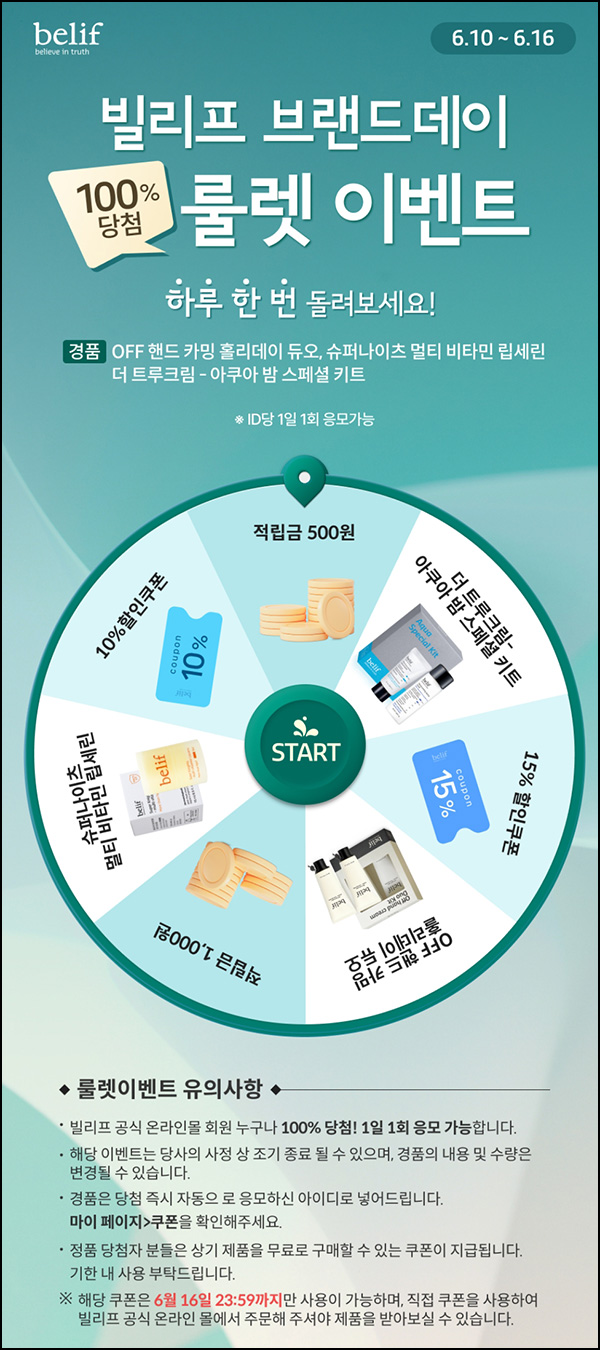 빌리프 룰렛이벤트(적립금 및 제품등)즉당 ~06.16 빌리프 룰렛이벤트(적립금 및 제품등)즉당 ~06.16