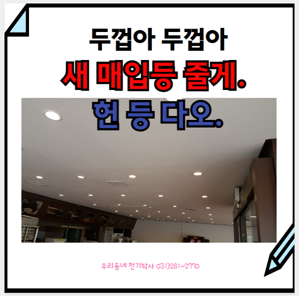 용인) 헌 등 다오. 새 매입등 교체해 줄게. (구갈동 식당 전기공사)