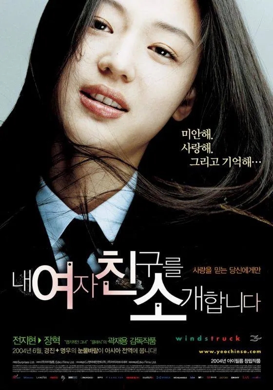  내 여자친구를 소개합니다(2004) - 경찰이 된 엽기적인 그녀에 대한 식상한 이야기