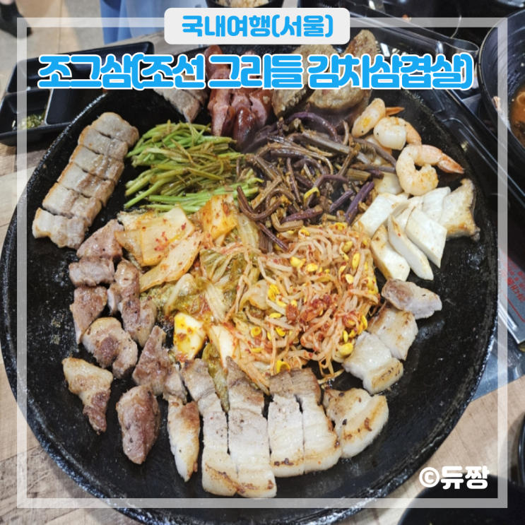  건대 삼겹살 맛집 조그삼 건대 가성비 고기집 추천