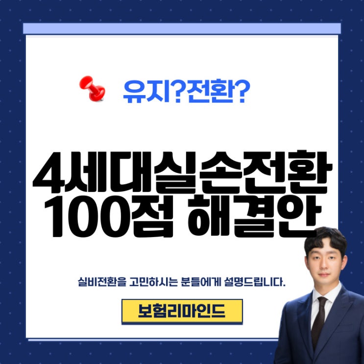 4세대실손보험전환, 그 정답을 제가 알려드립니다.