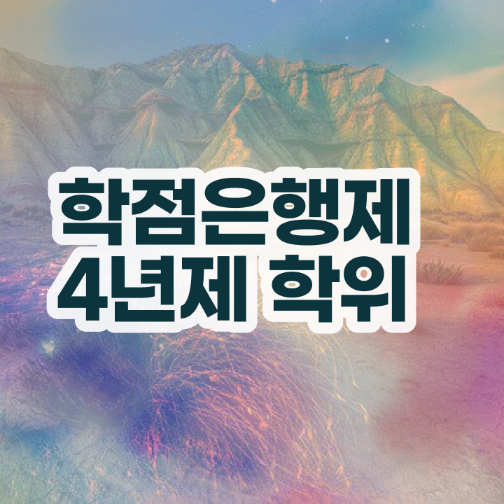  학점은행제 인정자격증 직장인도 쉽고 빠르게 준비하는 비법
