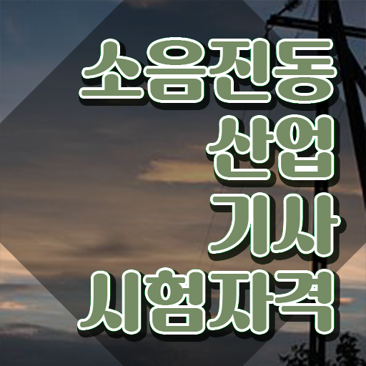  소음진동산업기사 자격요건 온라인 수업으로 4달만에 준비한 비법