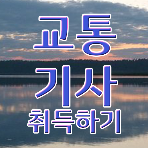  교통기사 필기 교통기사 취득자격 온라인으로 5개월 만에 준비한 노하우