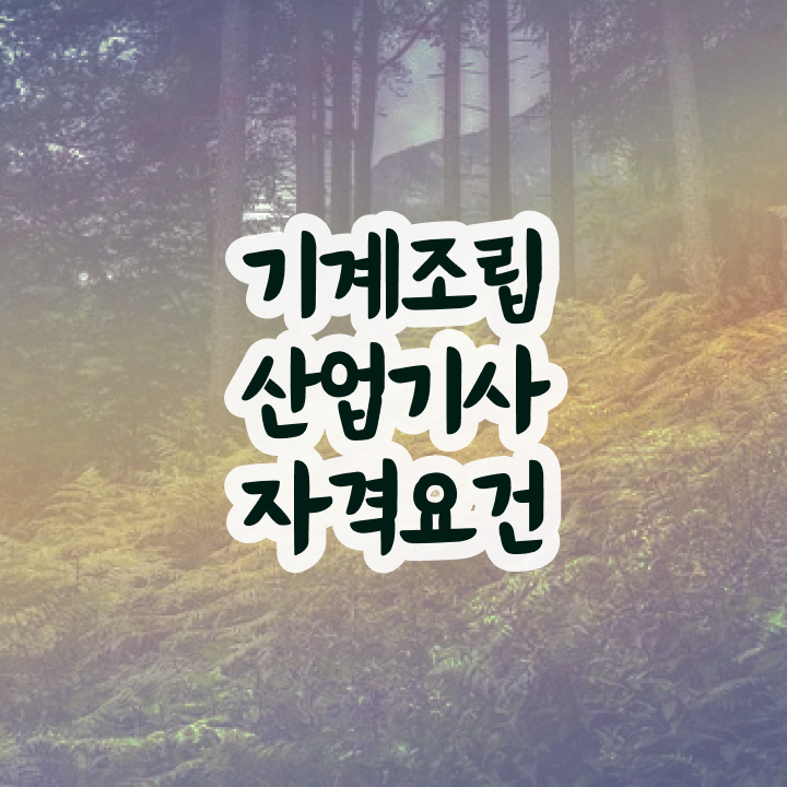  기계조립산업기사 취득자격 독학으로 빠르게 완료한 전략