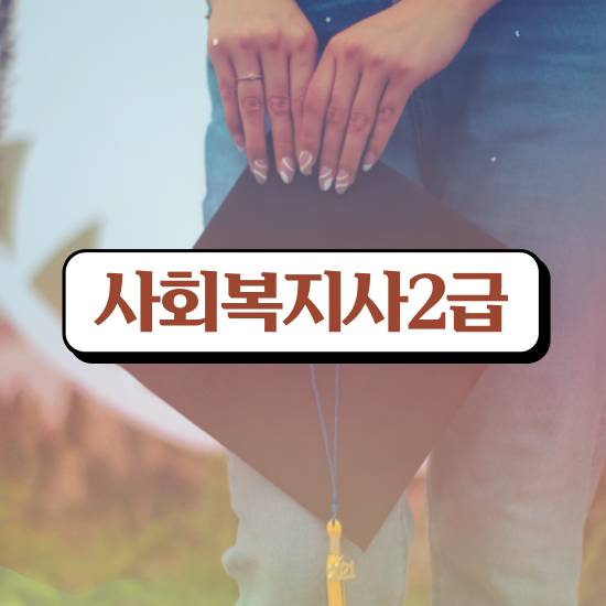  강릉 사회복지학과전문대학교 , 사회복지사2급 고졸도 온라인 과정으로 간편하게