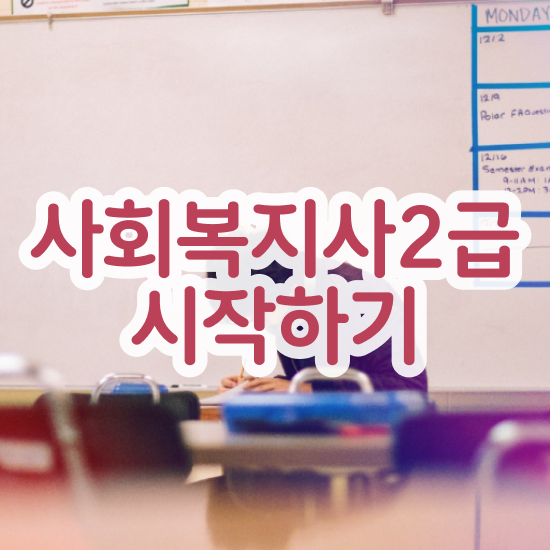  부산 사회복지사2급자격증공부 . 사회복지사2급 관련학과 아니어도 온라인으로 간단하게