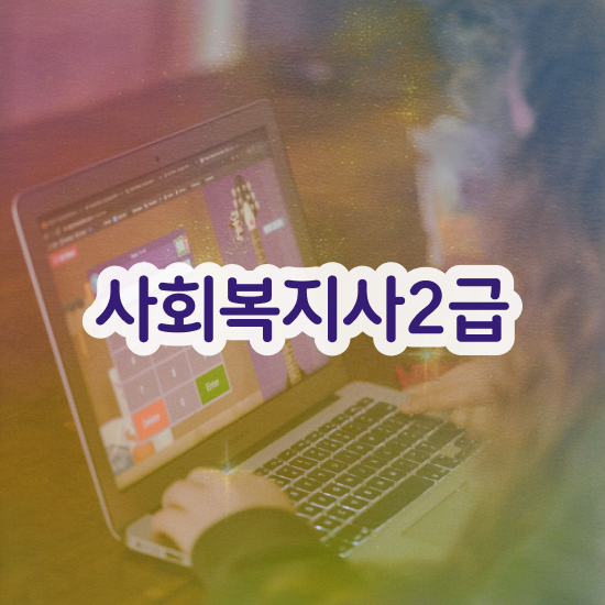  춘천 사회복지공무원시험 접수 사회복지사2급 경력없어도 인강으로 간단하게