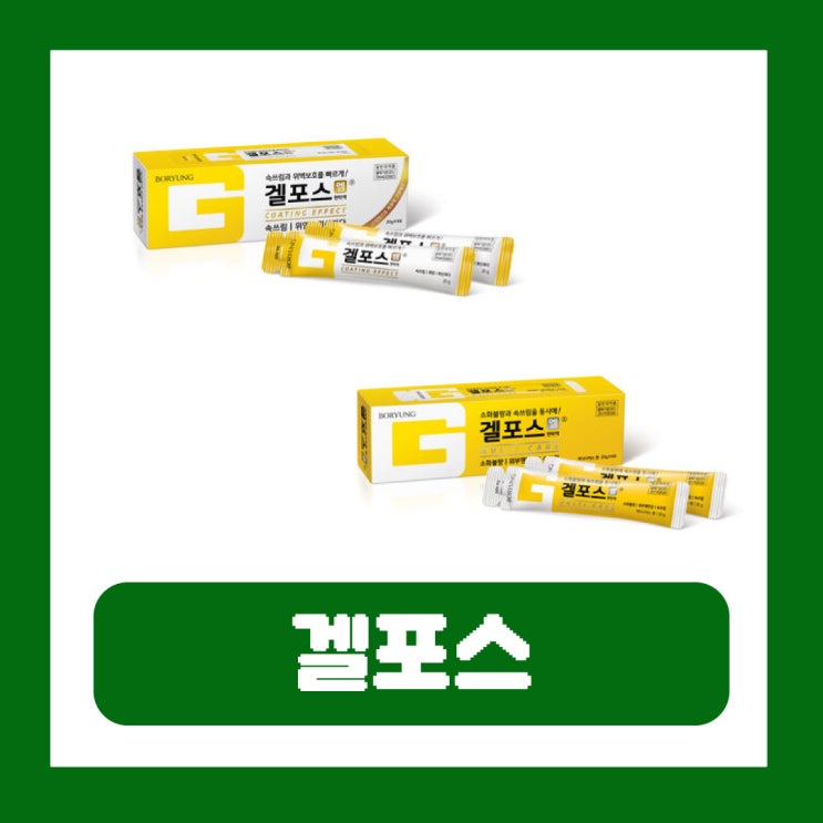  겔포스 가격 편의점 약국 술 먹고 속쓰림 효과 부작용 엘 앰 차이