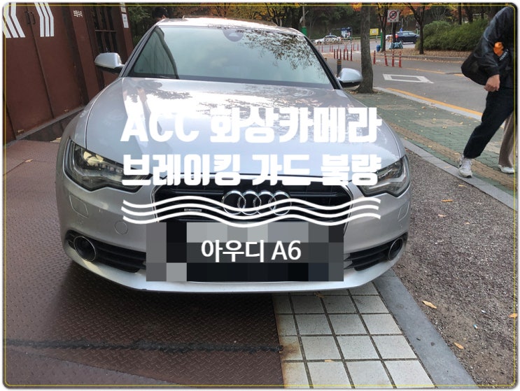  아우디 A6 브레이킹 가드 경고문구 ACC와 braking guard 경고문구 수리 MMI 순정 모니터 수리