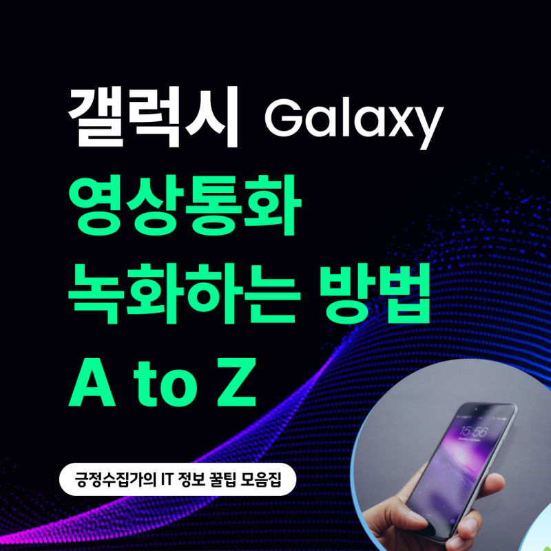 갤럭시 영상통화 녹화하기 초간단 3초 컷