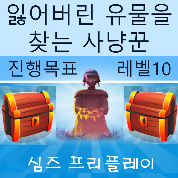  모바일 심즈 프리플레이 잃어버린 유물을 찾는 사냥꾼 게임 공략