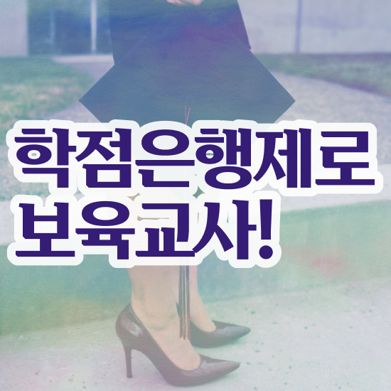  학점은행제 보육교사2급자격증 , 직장인도 편하게 준비하는 꿀팁 모음